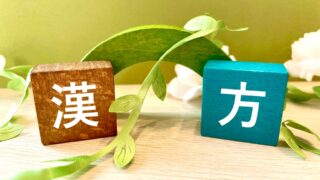 漢方　高麗人参