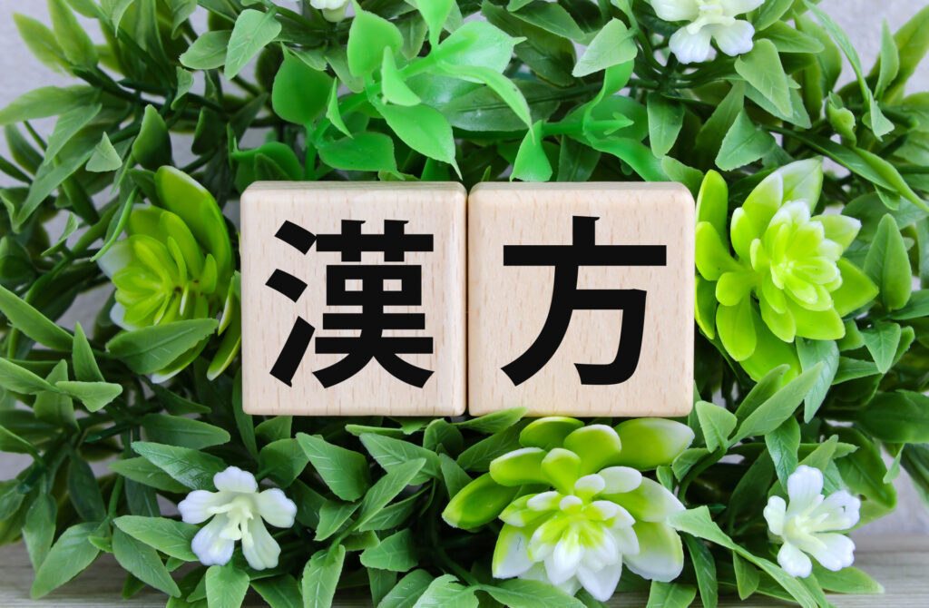 漢方　東洋医学