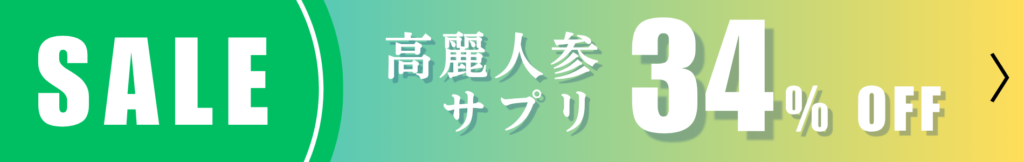 高麗人参サプリが34%OFF