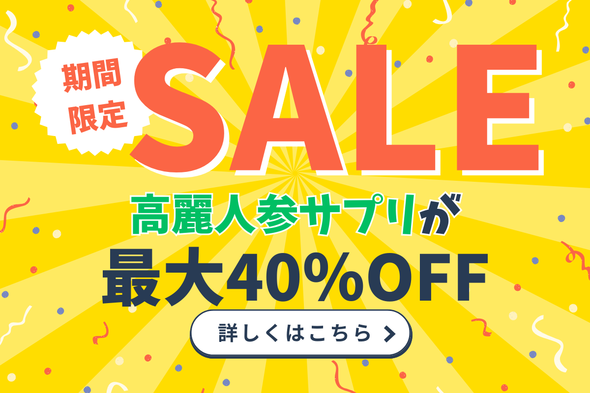 高麗人参サプリ　セール