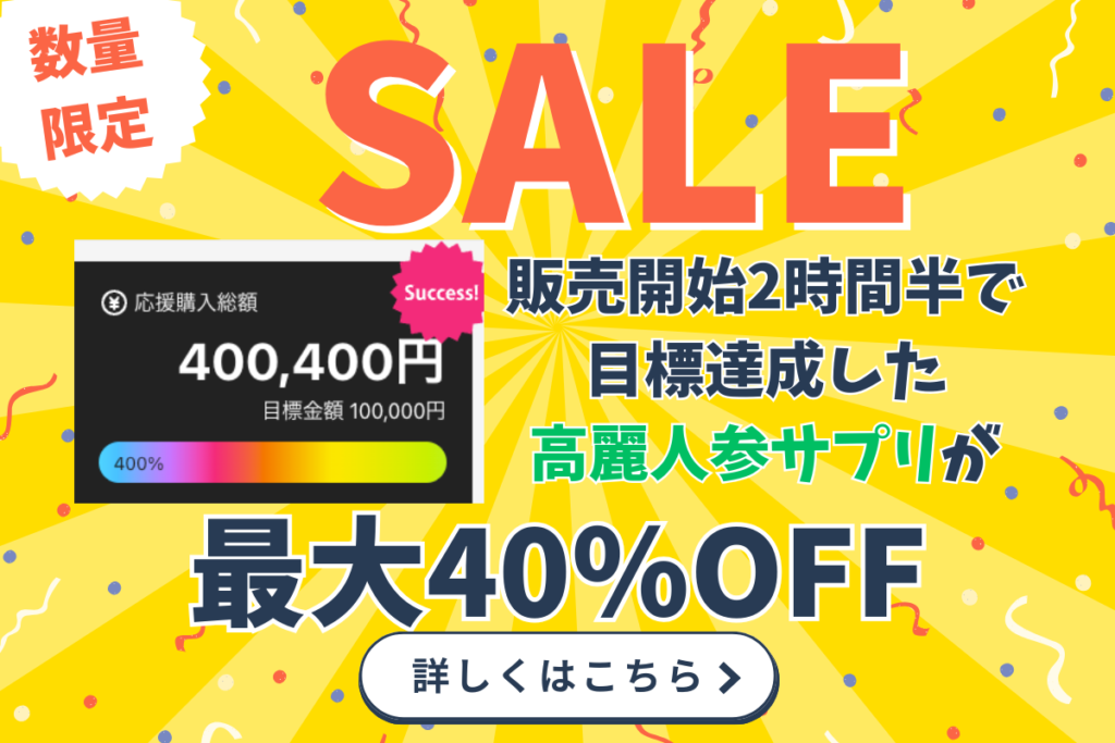 セール　高麗人参