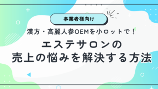 漢方　高麗人参　サプリ　エステサロン