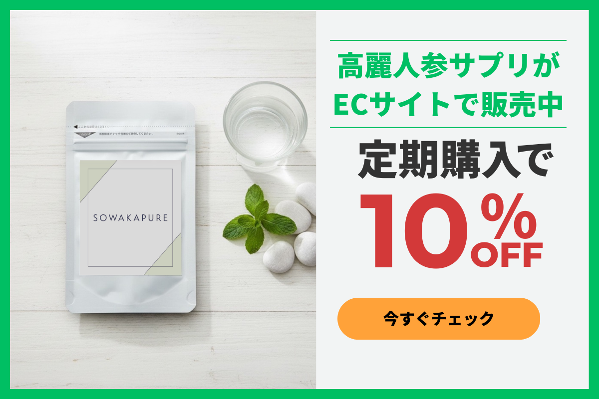 高麗人参サプリメント　EC販売
