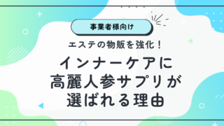 インナーケア　高麗人参サプリ