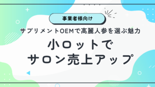 サプリメントOEMで高麗人参を選ぶ魅力